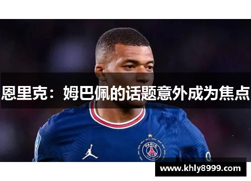 恩里克：姆巴佩的话题意外成为焦点