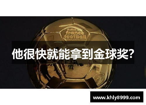 他很快就能拿到金球奖？