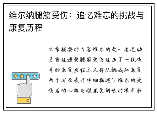 维尔纳腿筋受伤：追忆难忘的挑战与康复历程
