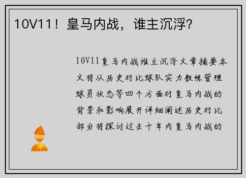 10V11！皇马内战，谁主沉浮？