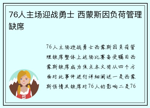 76人主场迎战勇士 西蒙斯因负荷管理缺席