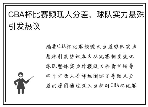 CBA杯比赛频现大分差，球队实力悬殊引发热议