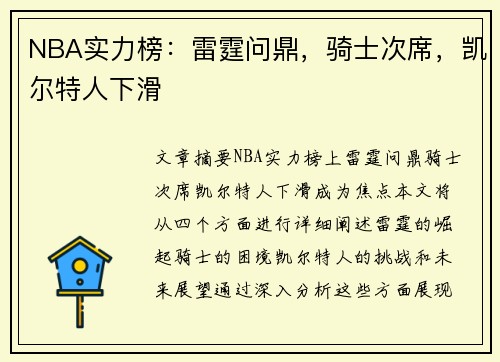 NBA实力榜：雷霆问鼎，骑士次席，凯尔特人下滑