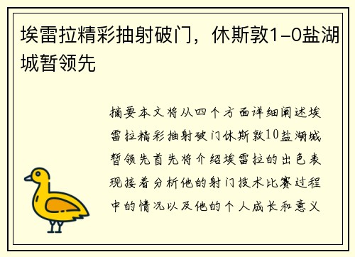 埃雷拉精彩抽射破门，休斯敦1-0盐湖城暂领先