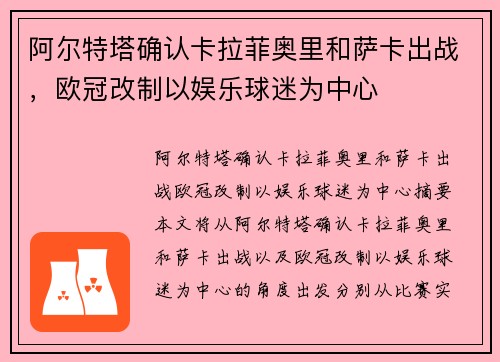 阿尔特塔确认卡拉菲奥里和萨卡出战，欧冠改制以娱乐球迷为中心