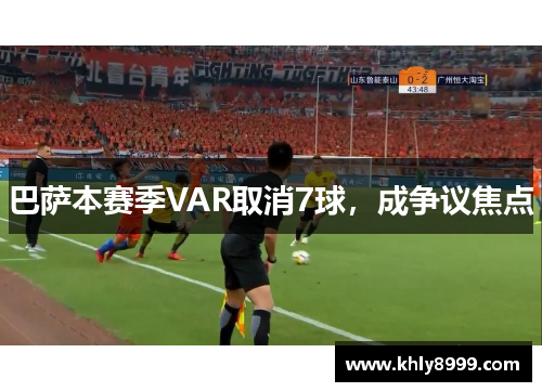 巴萨本赛季VAR取消7球，成争议焦点