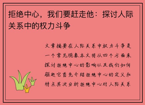 拒绝中心，我们要赶走他：探讨人际关系中的权力斗争
