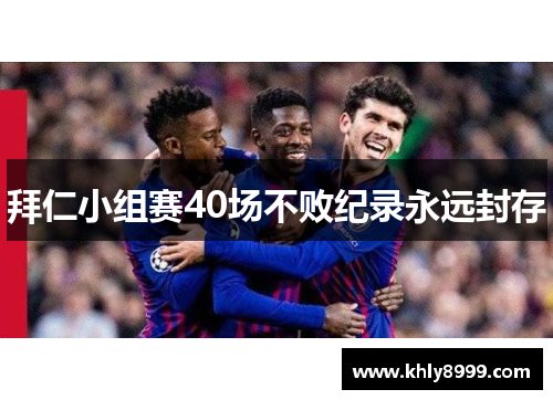 拜仁小组赛40场不败纪录永远封存