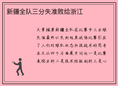 新疆全队三分失准败给浙江
