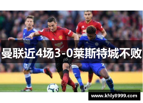 曼联近4场3-0莱斯特城不败