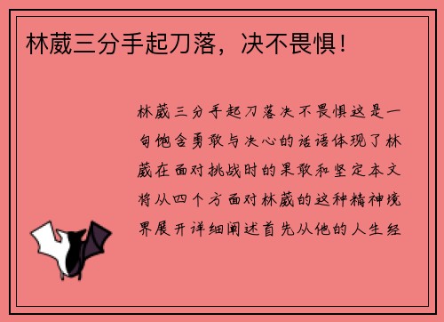 林葳三分手起刀落，决不畏惧！
