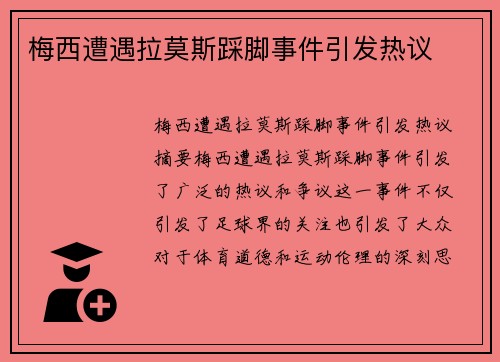 梅西遭遇拉莫斯踩脚事件引发热议